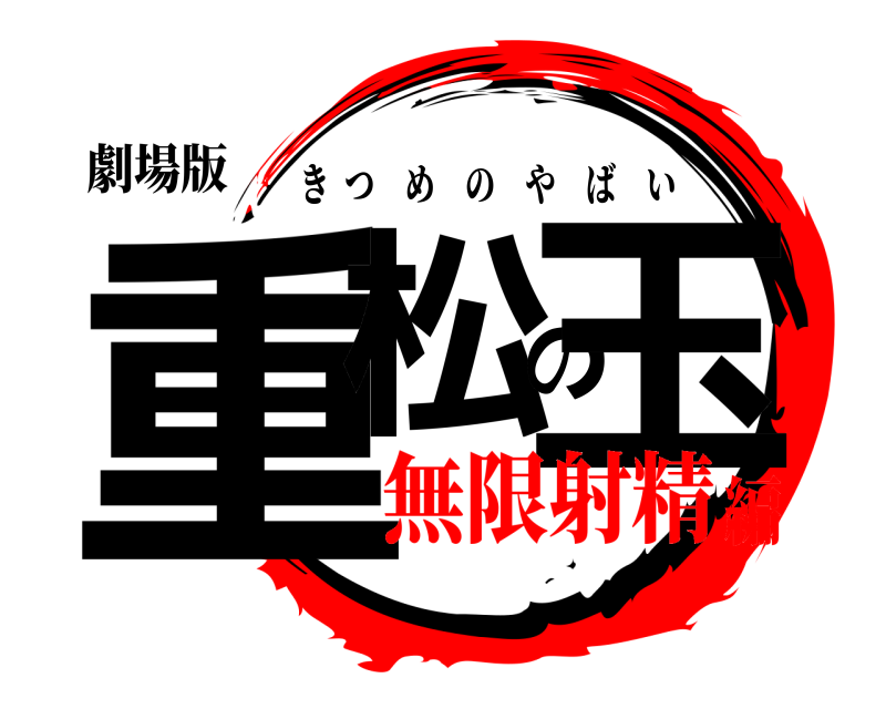 劇場版 重松の玉 きつめのやばい 無限射精編