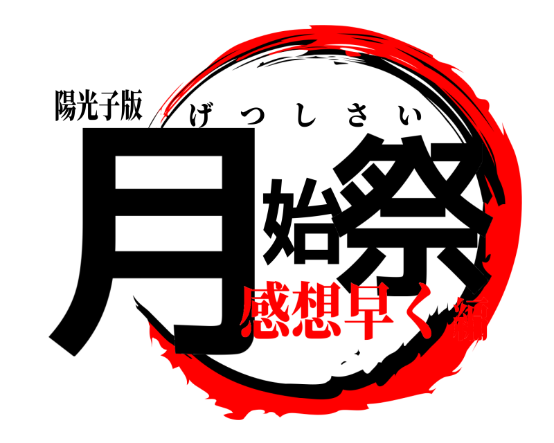 陽光子版 月始祭 げつしさい 感想早く編