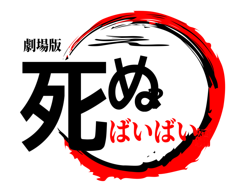 劇場版 死ぬ？ え ばいばい編