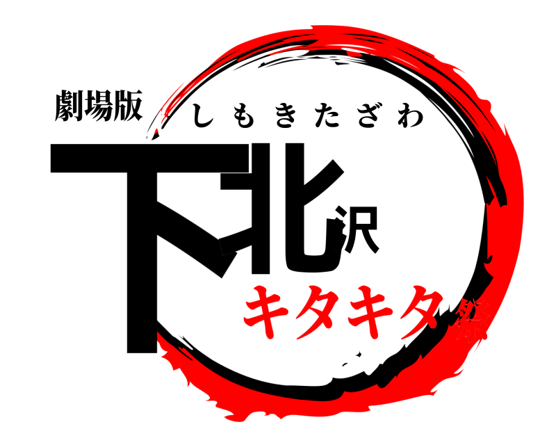 劇場版 下北沢 しもきたざわ キタキタ祭
