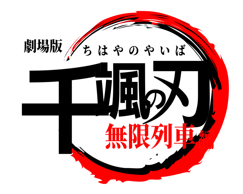 劇場版 千颯の刃 ちはやのやいば 無限列車編