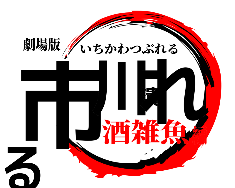 劇場版 市川潰れる いちかわつぶれる 酒雑魚編