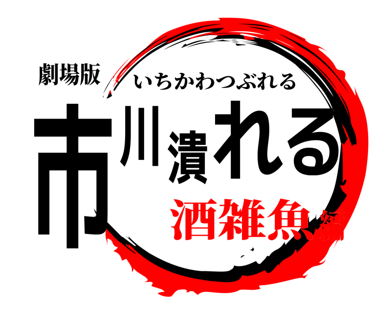 劇場版 市川潰れる いちかわつぶれる 酒雑魚編