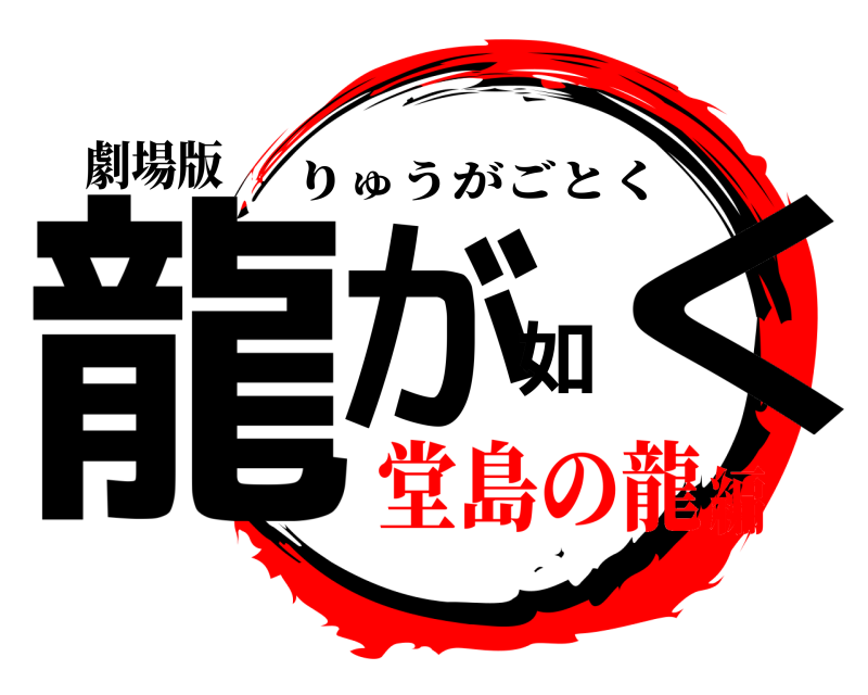 劇場版 龍が如く りゅうがごとく 堂島の龍編