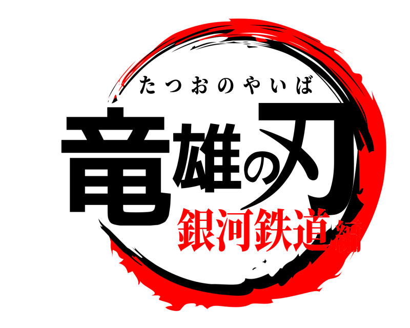  竜雄の刃 たつおのやいば 銀河鉄道編