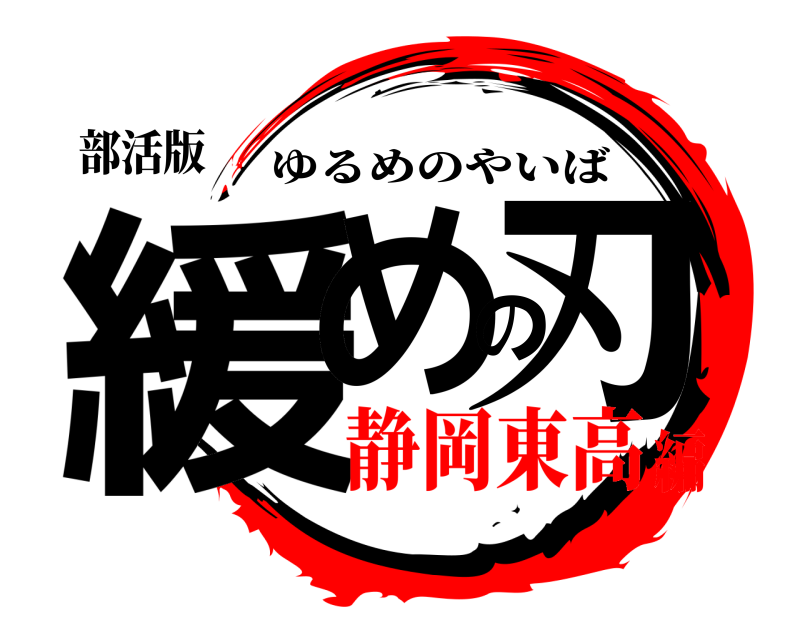 部活版 緩めの刃 ゆるめのやいば 静岡東高編