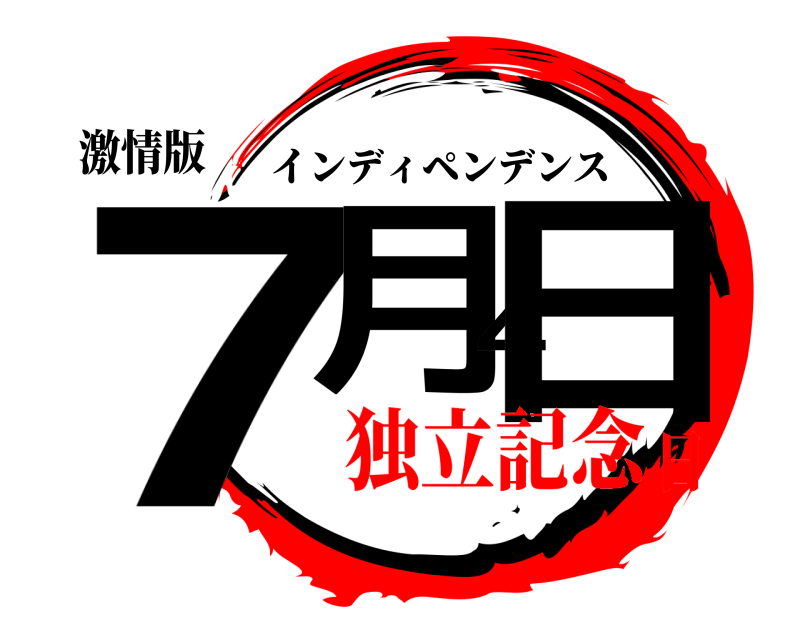 激情版 7月4日 インディペンデンス 独立記念日