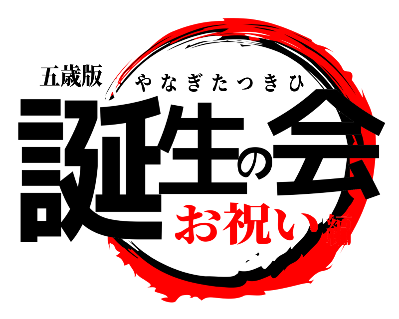 五歳版 誕生の会 やなぎたつきひ お祝い編