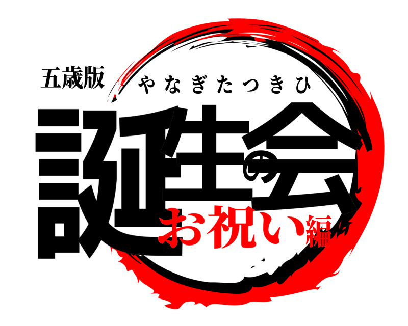 五歳版 誕生の会 やなぎたつきひ お祝い編