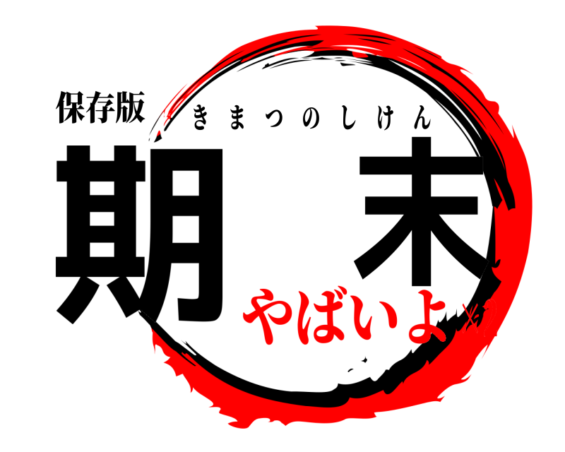保存版 期末 きまつのしけん やばいよ×2