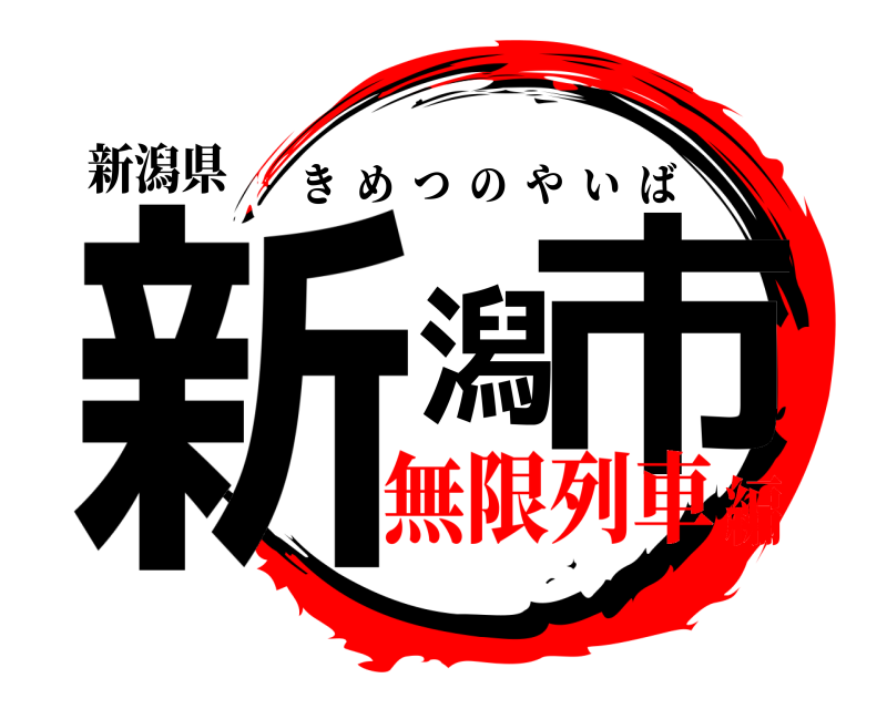新潟県 新潟市 きめつのやいば 無限列車編