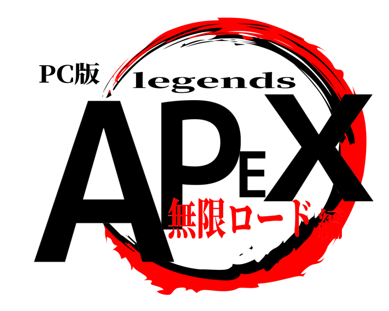PC版 APEX legends 無限ロード編