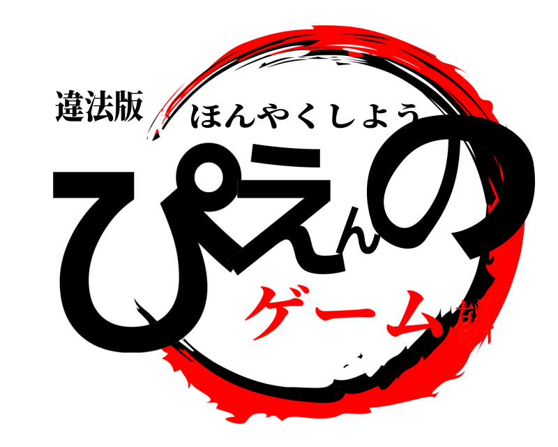 違法版 ぴえんの ほんやくしよう ゲーム有料