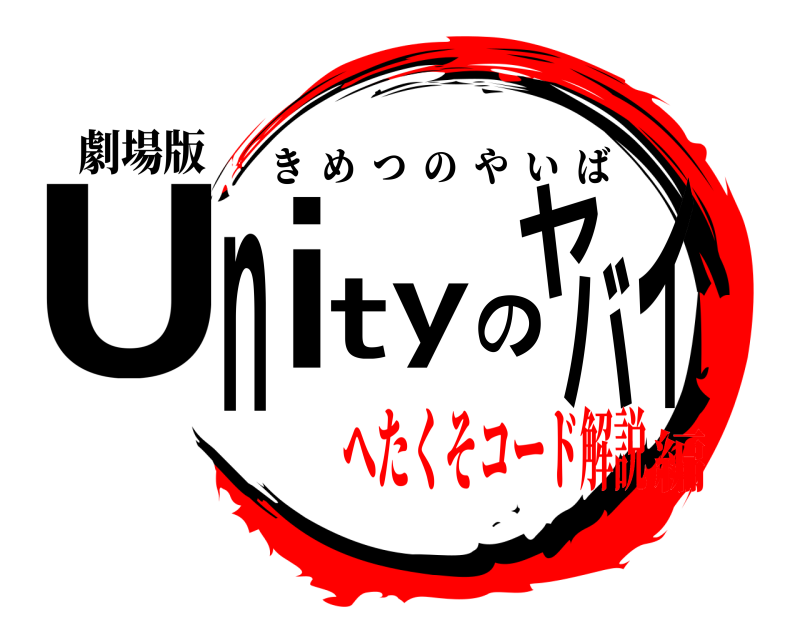 劇場版 Unityのヤバイ きめつのやいば へたくそコード解説編
