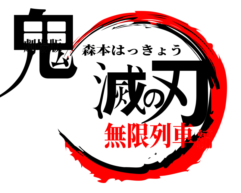 劇場版 鬼滅の刃 森本はっきょう 無限列車編