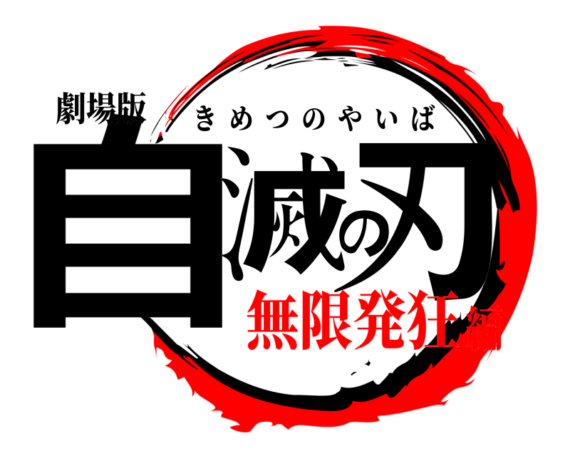 劇場版 自滅の刃 きめつのやいば 無限発狂編