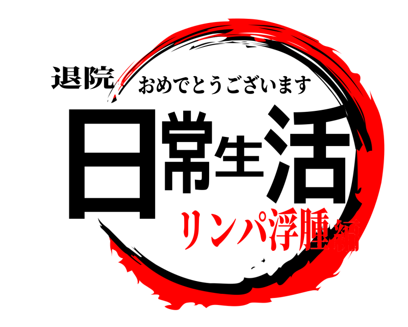 退院 日常生活 おめでとうございます リンパ浮腫編