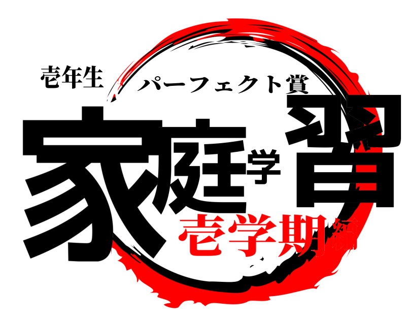壱年生 家庭学習 パーフェクト賞 壱学期編