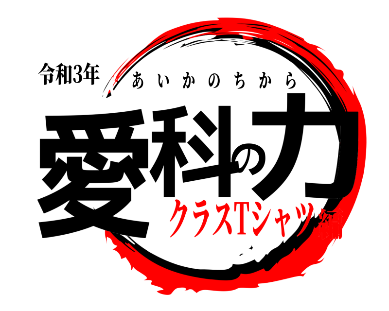 令和3年 愛科の力 あいかのちから クラスTシャツ編