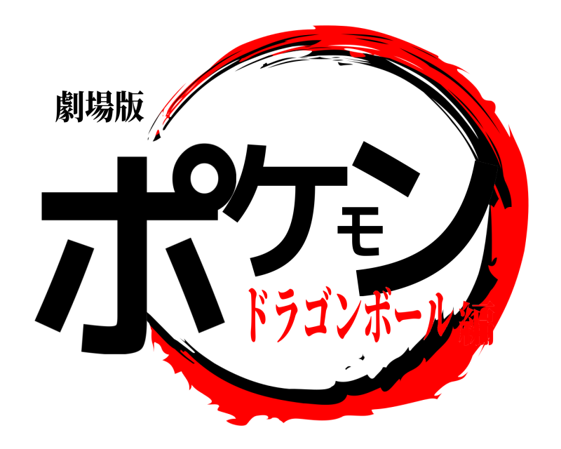 劇場版 ポケモン  ドラゴンボール編