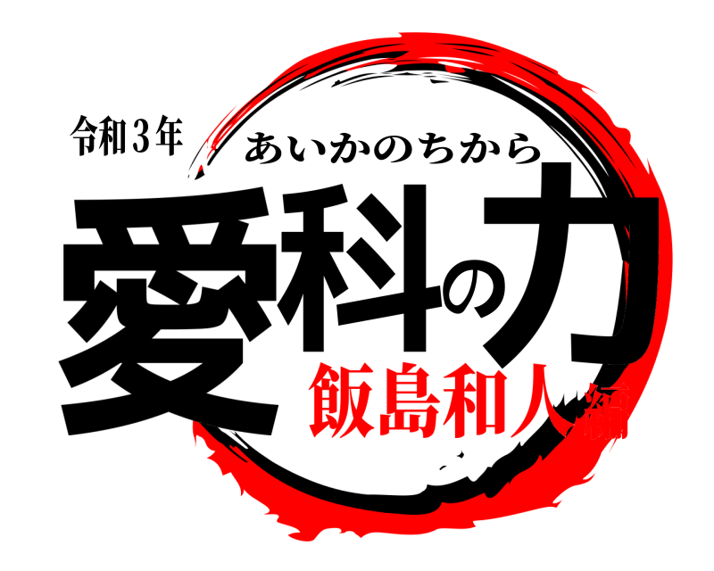 令和３年 愛科の力 あいかのちから 飯島和人編