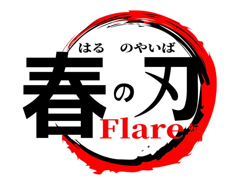  春 の刃 はるのやいば Flare編