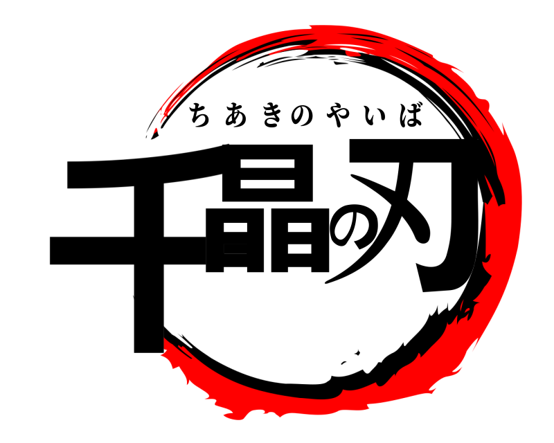 千晶の刃 ちあきのやいば 