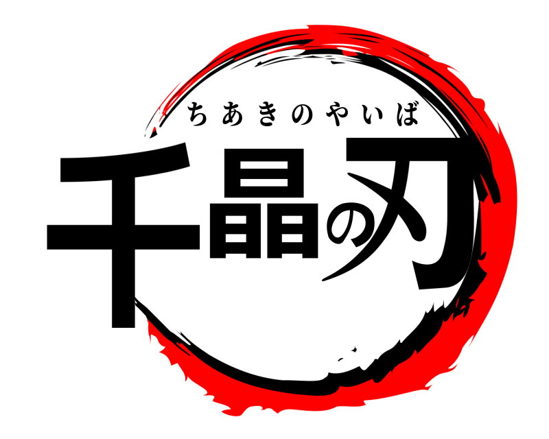  千晶の刃 ちあきのやいば 