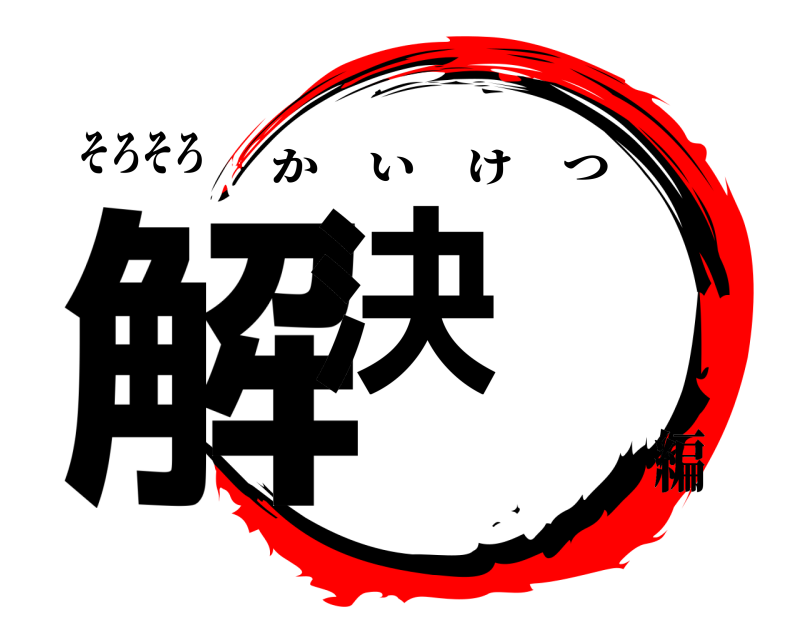 そろそろ 解決 かいけつ 編