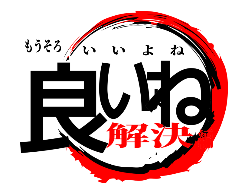 もうそろ 良いよね いいよね 解決編