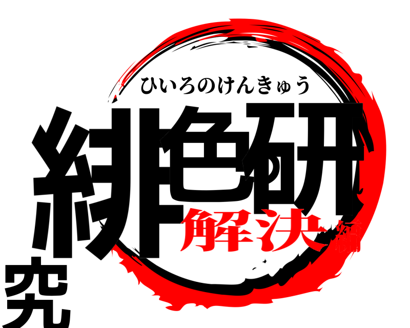  緋色の研究 ひいろのけんきゅう 解決編