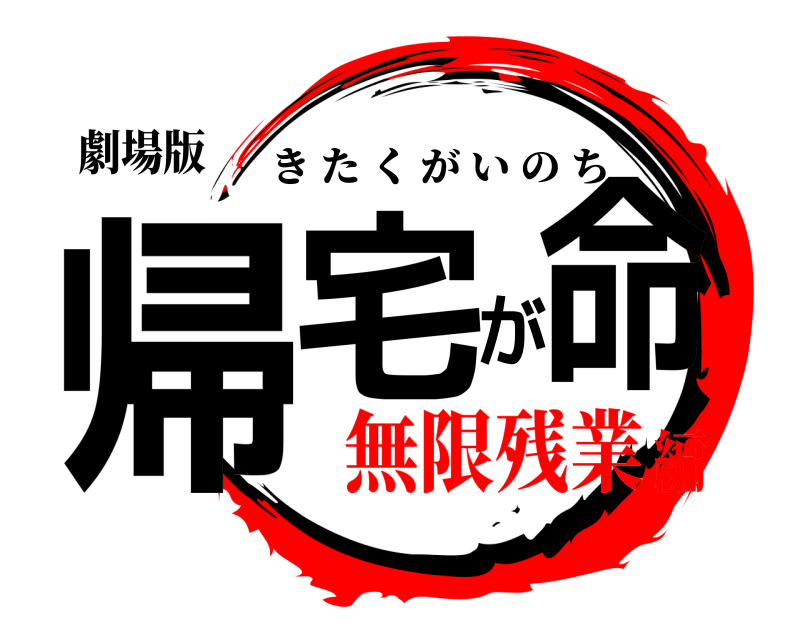 劇場版 帰宅が命 きたくがいのち 無限残業編
