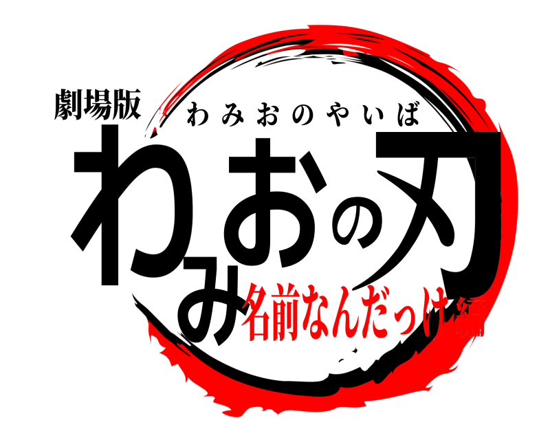 劇場版 わみおの刃 わみおのやいば 名前なんだっけ編