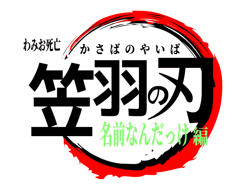 わみお死亡 笠羽の刃 かさばのやいば 名前なんだっけ編