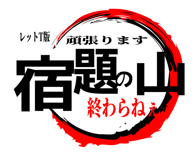 レットT版 宿題の山 頑張ります 終わらねぇ、、