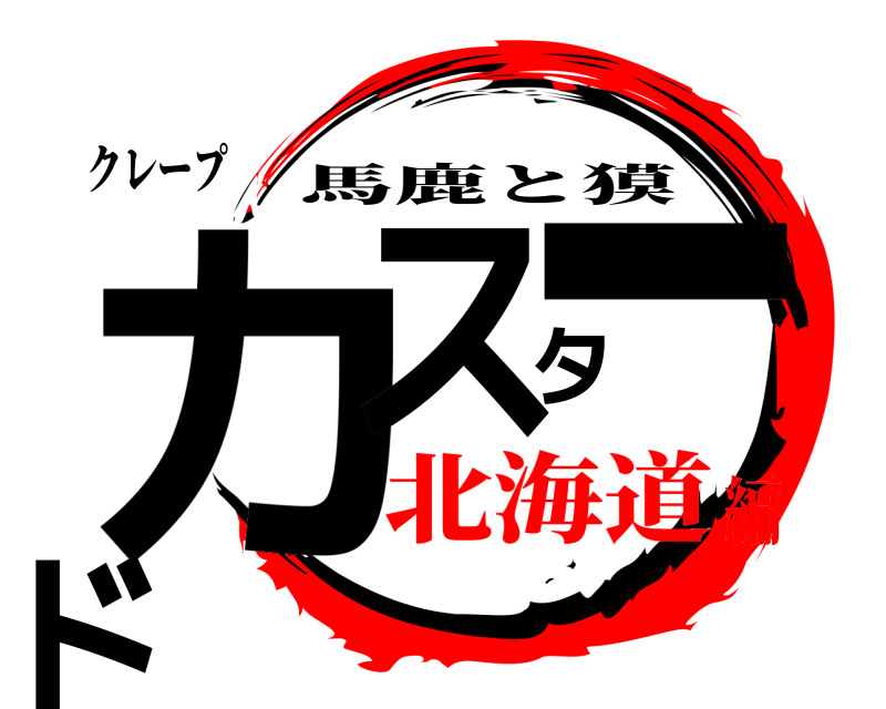 クレープ カスタード 馬鹿と獏 北海道編