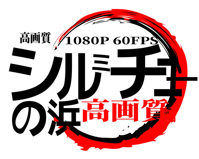 高画質 シルミチューの浜 1080P 60FPS 高画質編