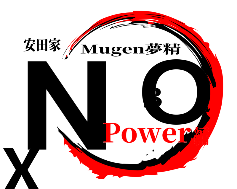 安田家 N BOX Mugen夢精 Power編