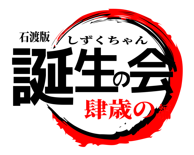 石渡版 誕生の会 しずくちゃん 肆歳の編