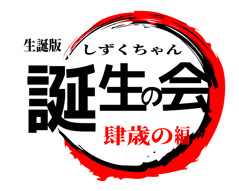 生誕版 誕生の会 しずくちゃん 肆歳の編