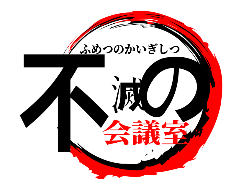  不滅の ふめつのかいぎしつ 会議室