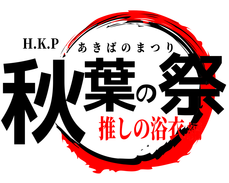 H.K.P 秋葉の祭 あきばのまつり 推しの浴衣編