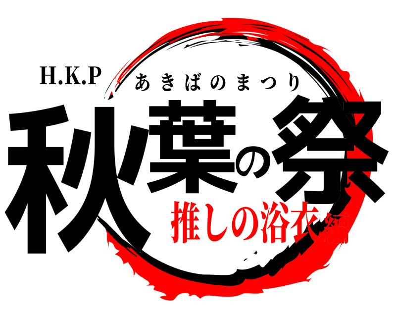 H.K.P 秋葉の祭 あきばのまつり 推しの浴衣編