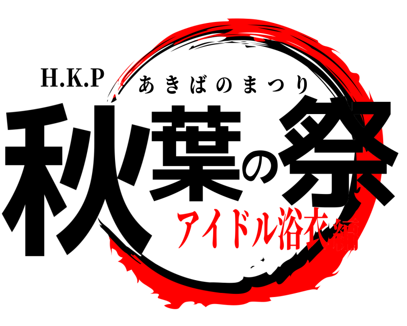 H.K.P 秋葉の祭 あきばのまつり アイドル浴衣編