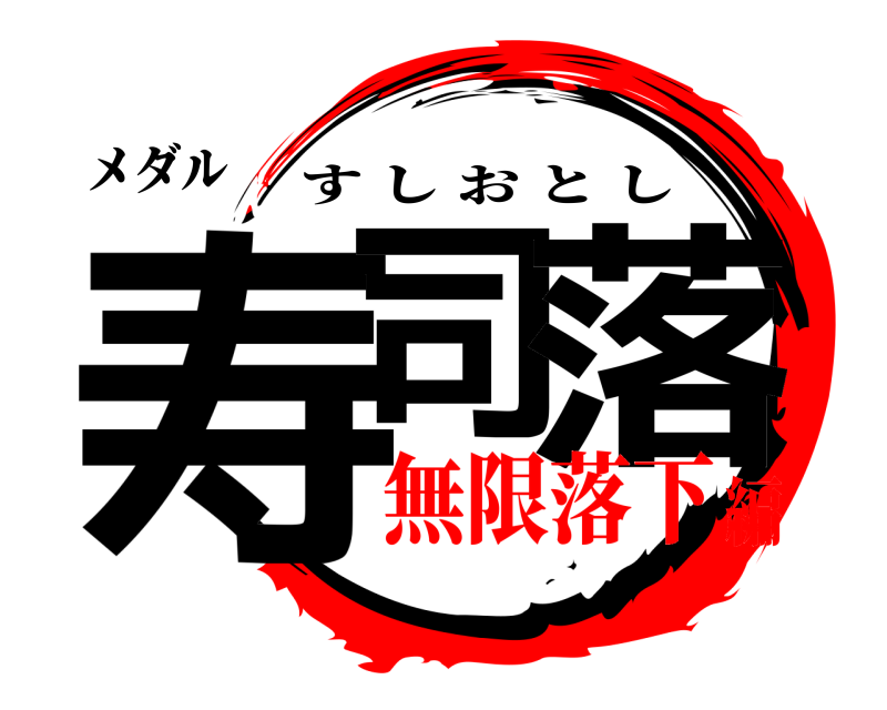 メダル 寿司 落 すしおとし 無限落下編