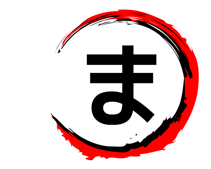  ま  