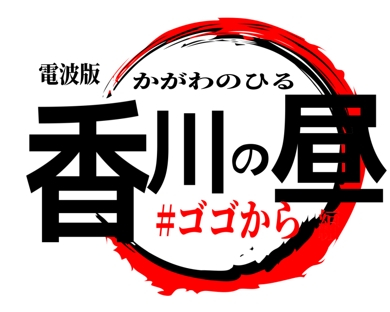 電波版 香川の昼 かがわのひる #ゴゴから編
