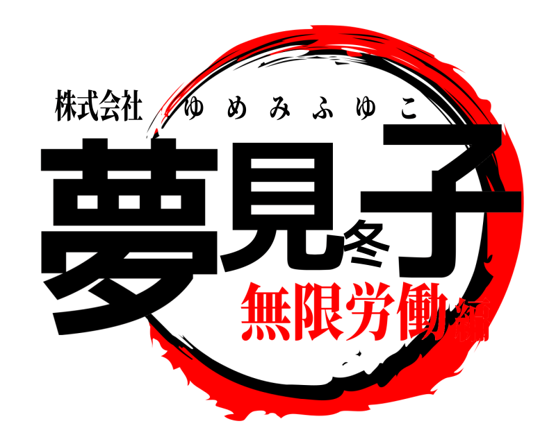 株式会社 夢見冬子 ゆめみふゆこ 無限労働編