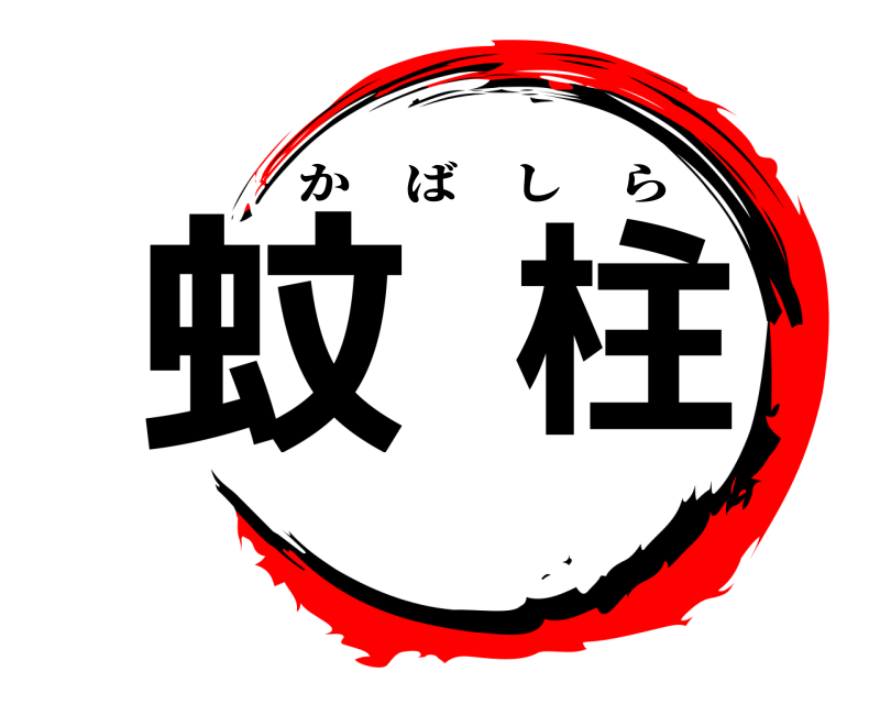  蚊柱 かばしら 