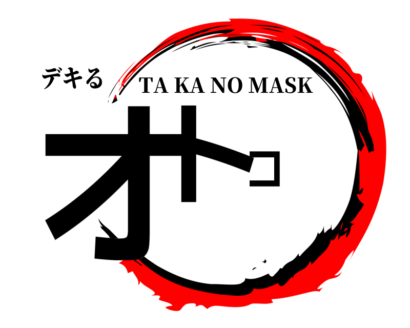 デキる オトコ TA KA NO MASK 